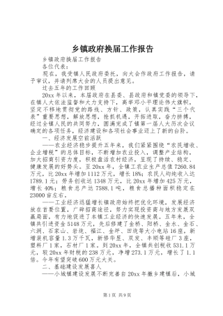 乡镇政府换届工作报告