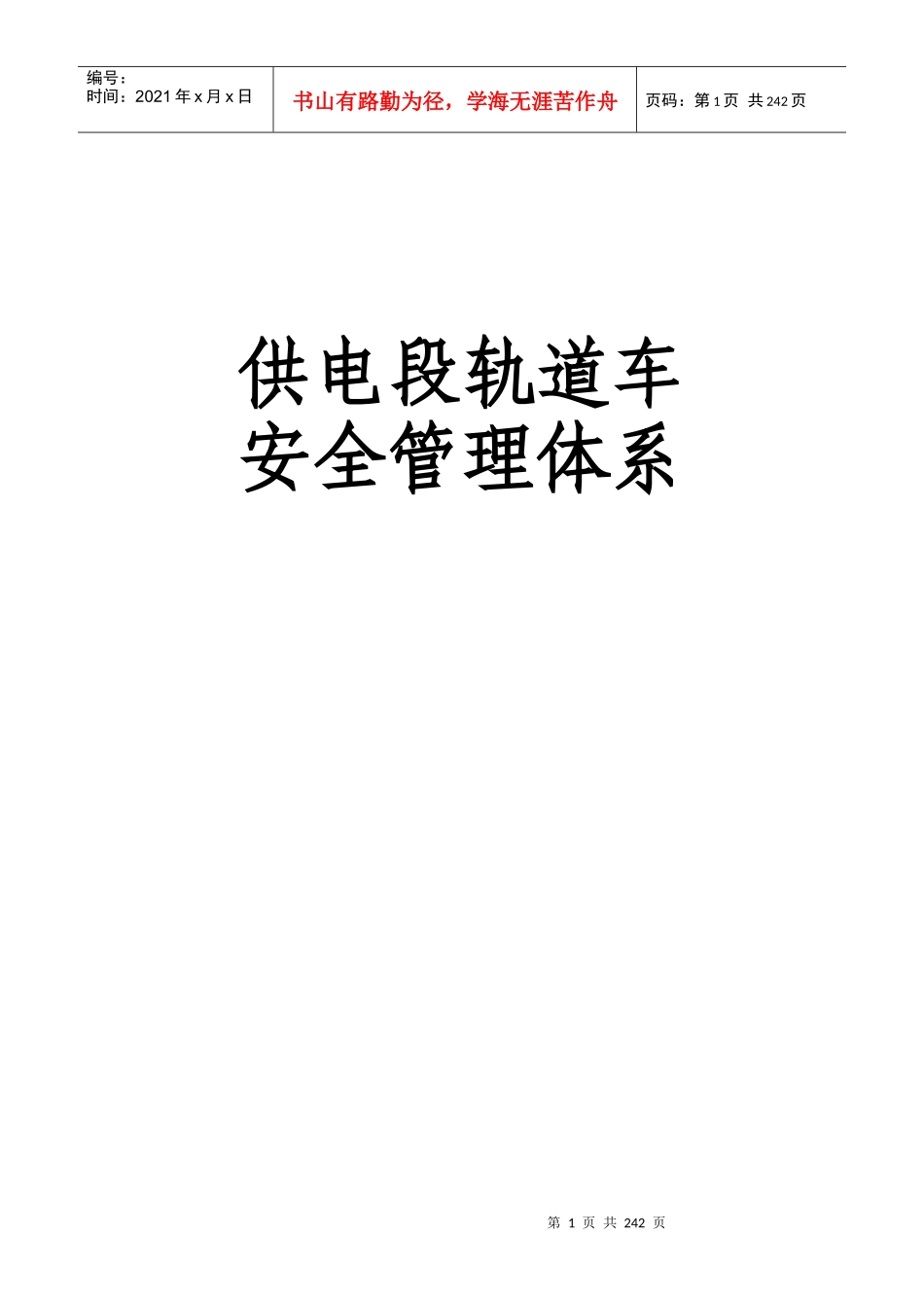 西昌供电段轨道车安全管理体系_第1页