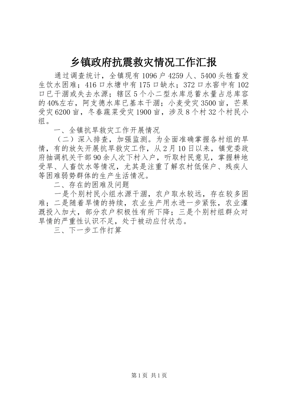 乡镇政府抗震救灾情况工作汇报_第1页