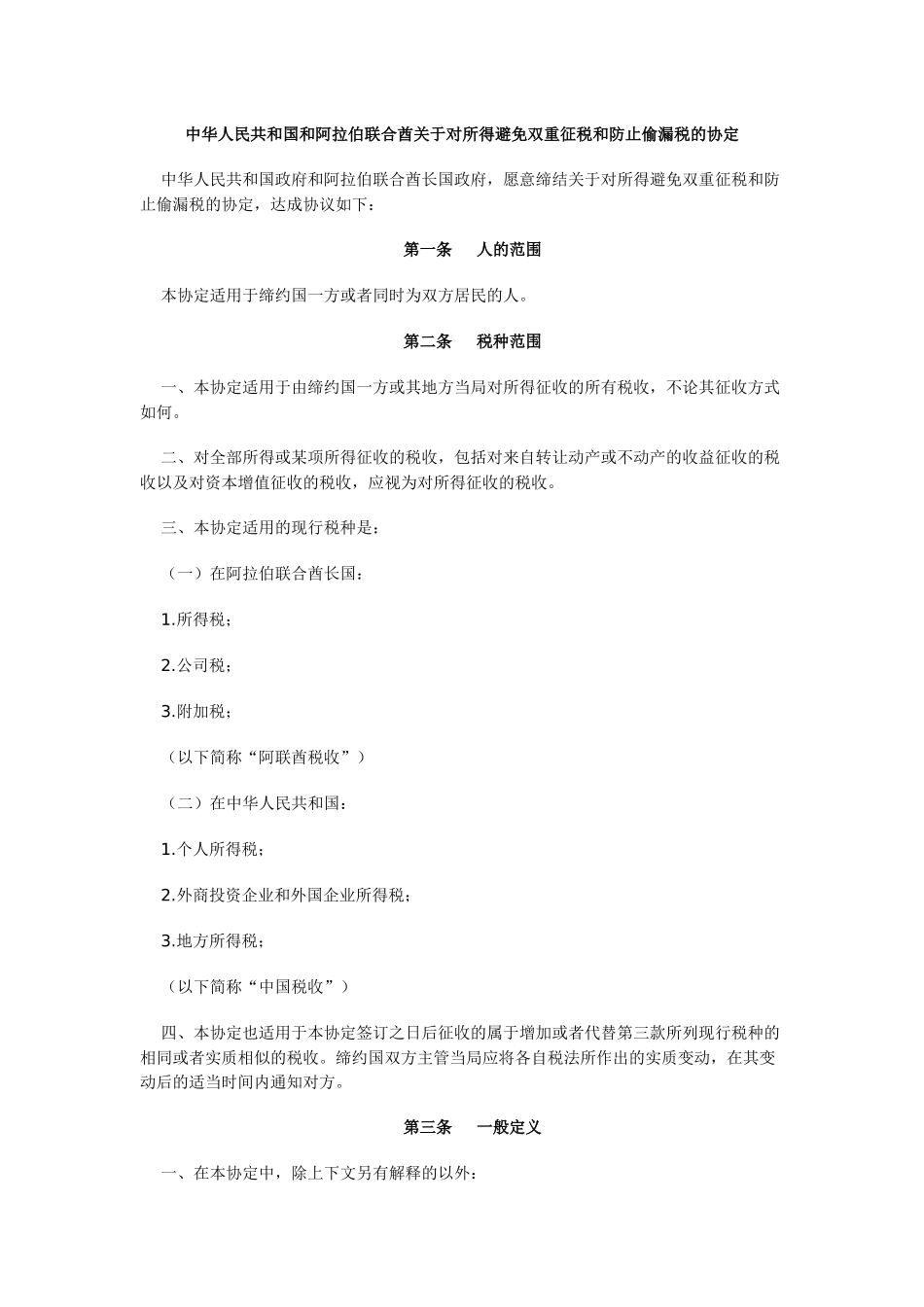 人民共和国和阿拉伯联合酋关于对所得避免双重征税和_第1页