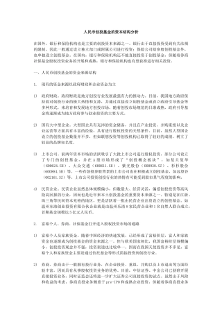 人民币创投基金的资本结构分析