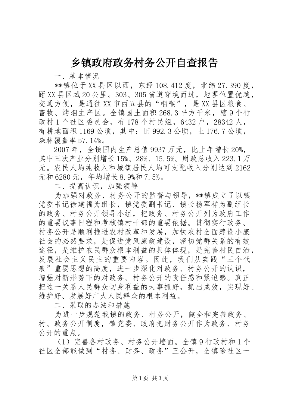 乡镇政府政务村务公开自查报告_第1页