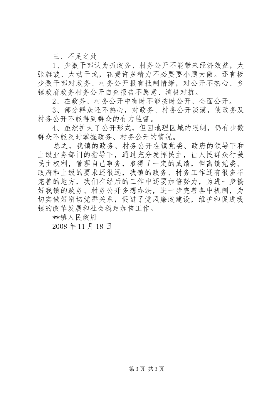乡镇政府政务村务公开自查报告_第3页