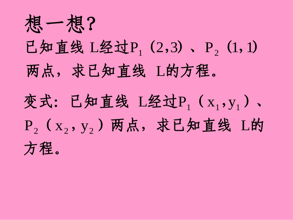 数学：21直线的方程复习课课件二（苏教版必修2）_第2页