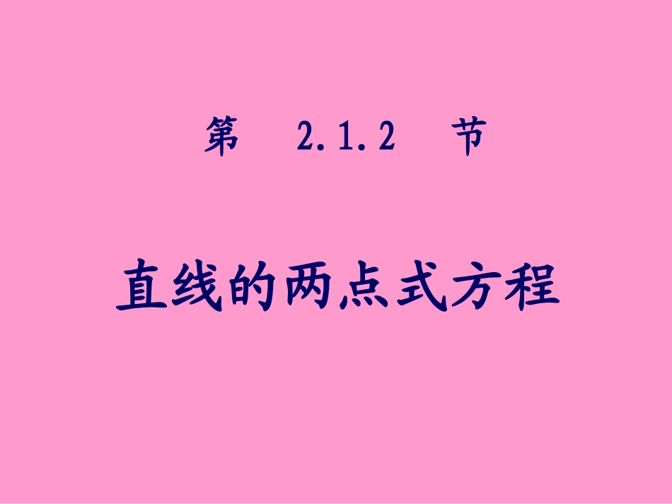 数学：21直线的方程复习课课件二（苏教版必修2）_第3页