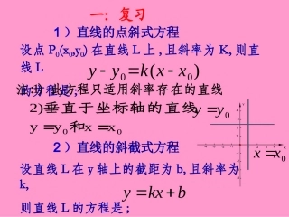 数学：21直线的方程复习课课件二（苏教版必修2）