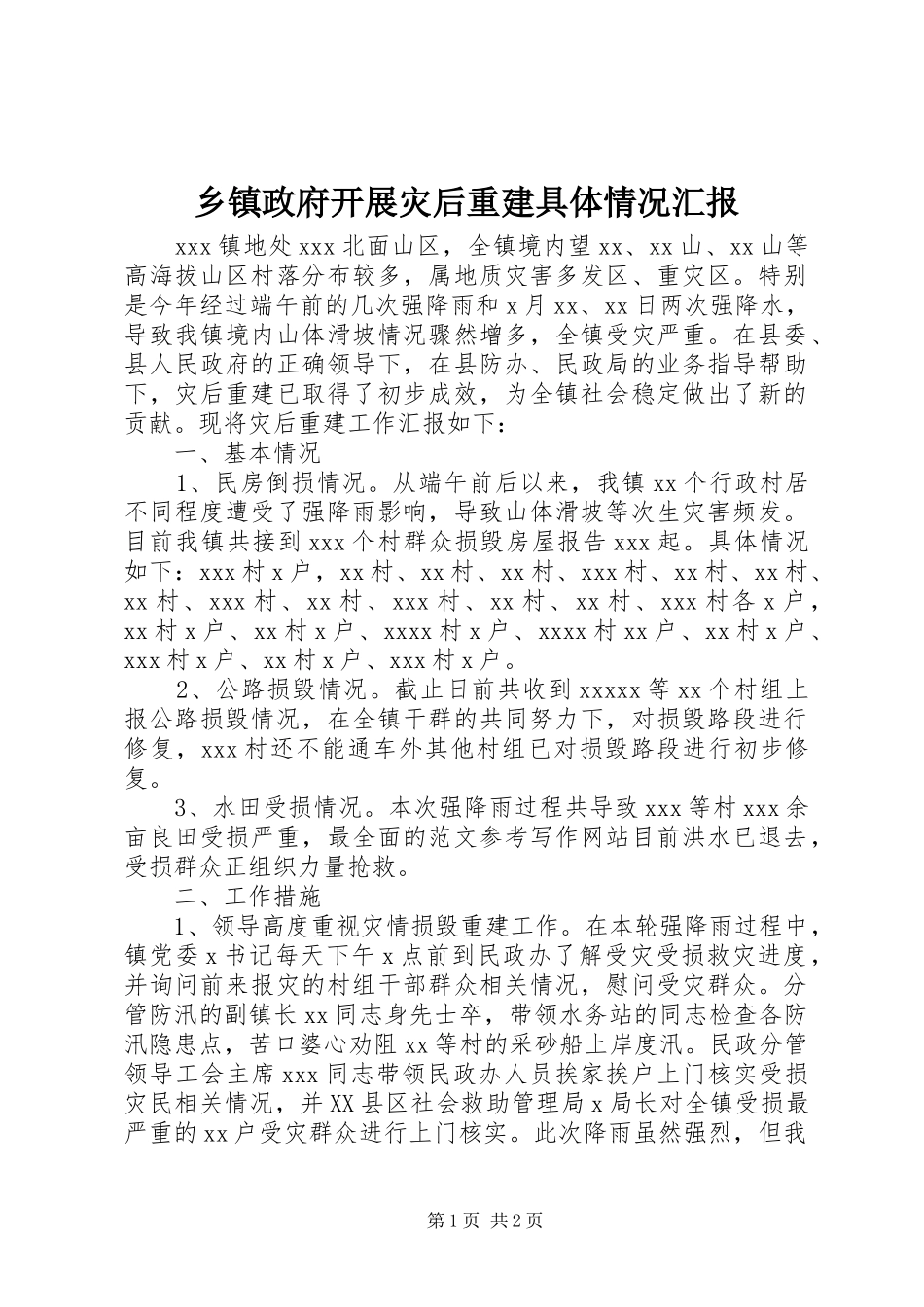 乡镇政府开展灾后重建具体情况汇报_第1页