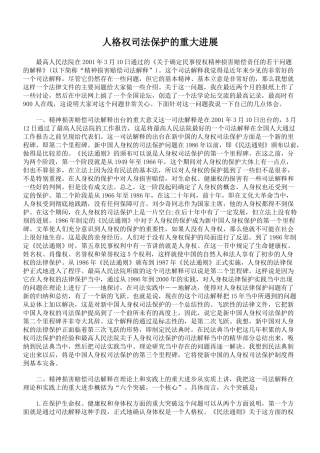 人格权司法保护的重大进展