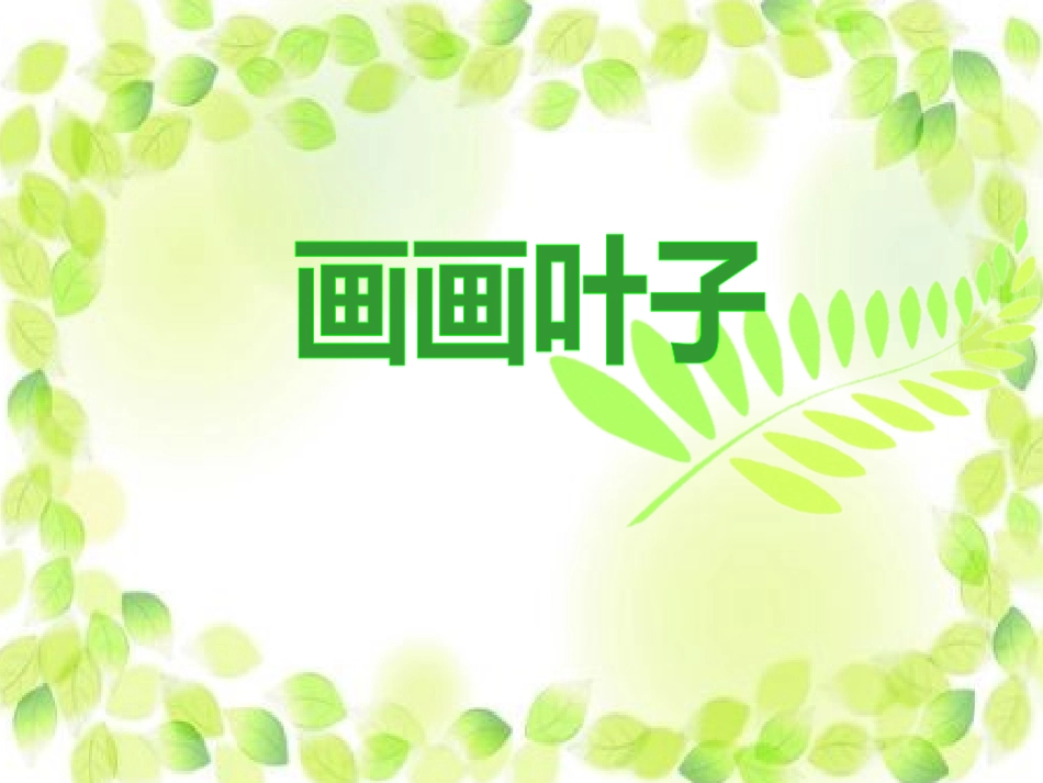 画画叶子课件_第1页