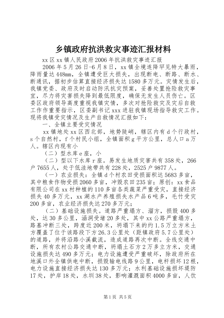 乡镇政府抗洪救灾事迹汇报材料_第1页