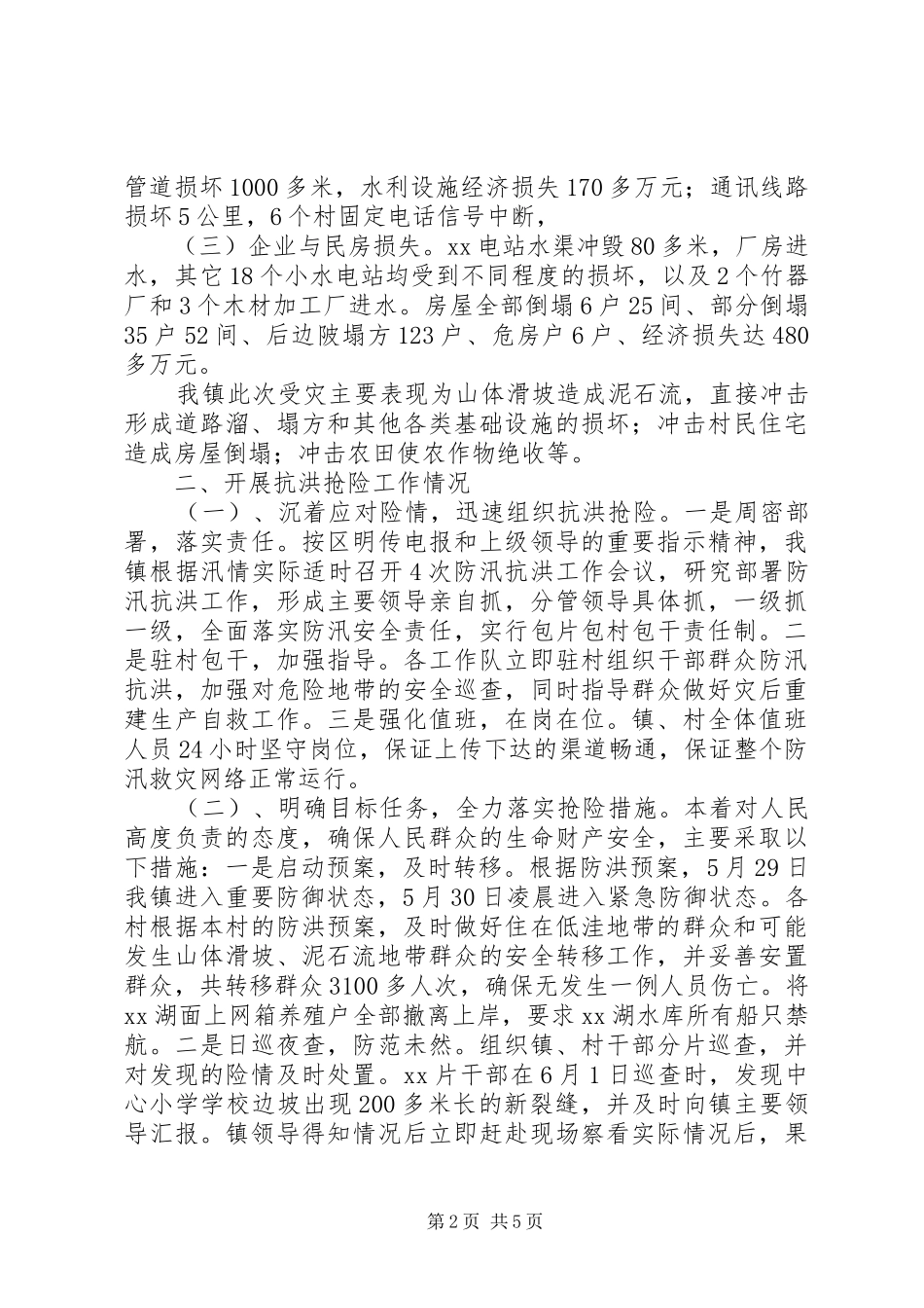 乡镇政府抗洪救灾事迹汇报材料_第2页
