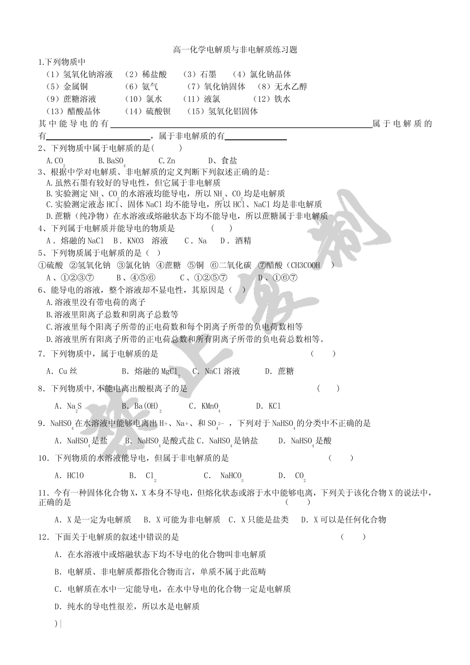 高一化学电解质与非电解质习题_第1页