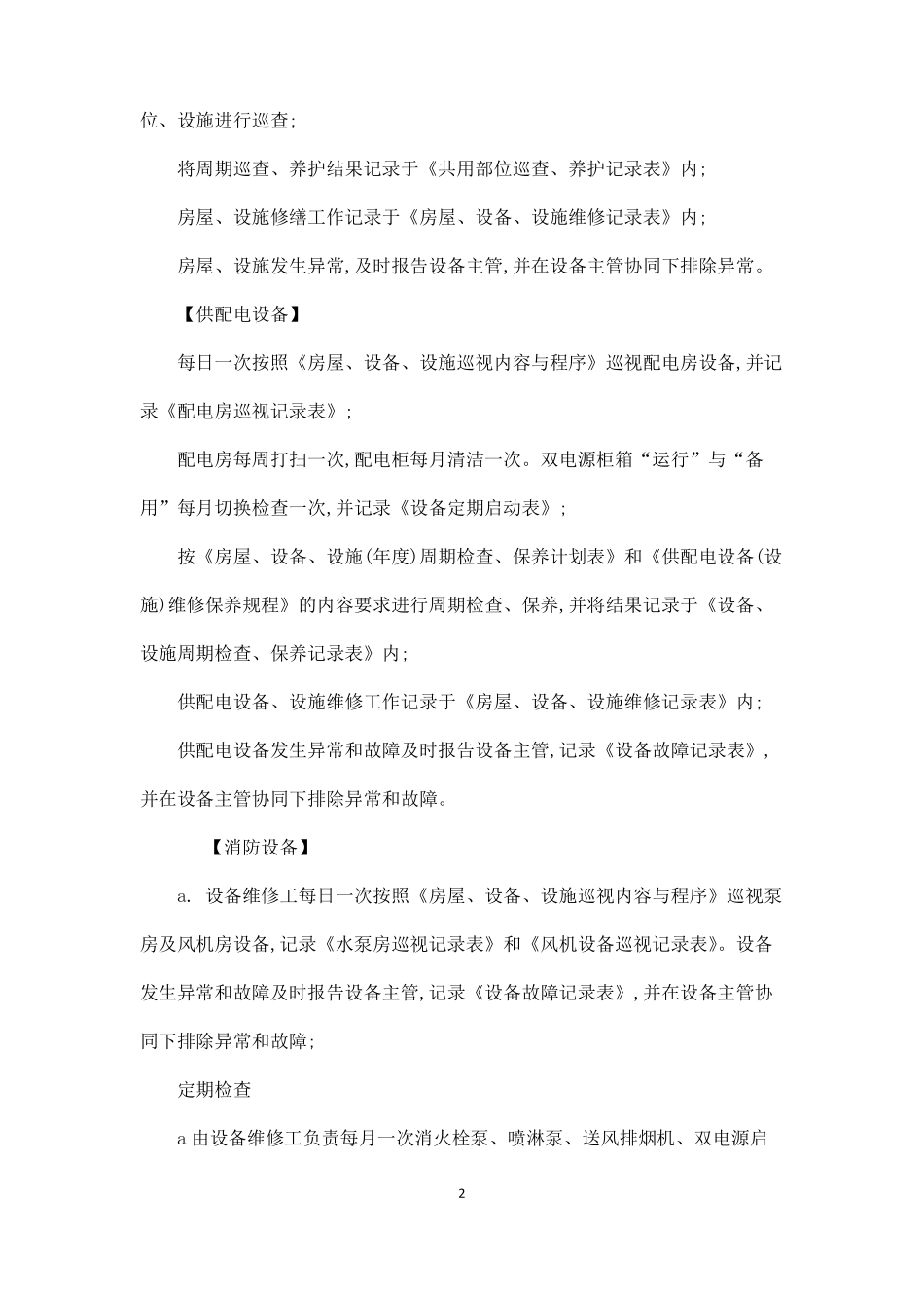 7物业设施设备维修管理与维护_第2页