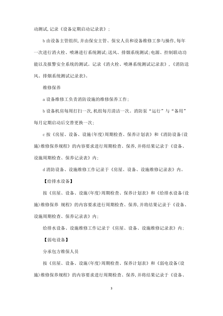 7物业设施设备维修管理与维护_第3页