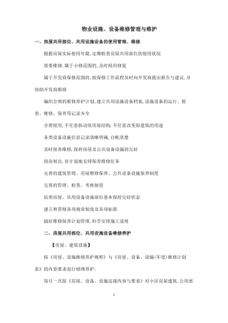7物业设施设备维修管理与维护