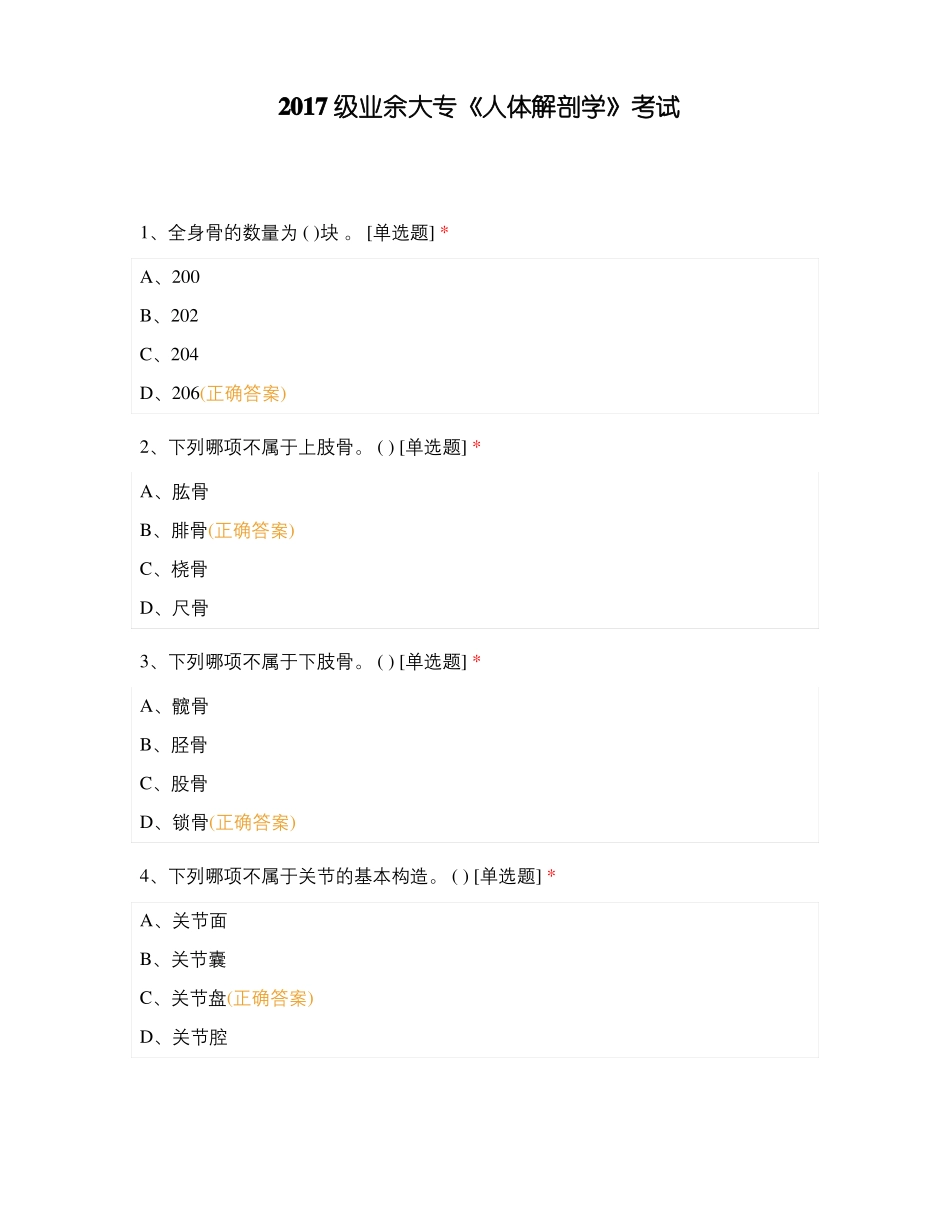 2017级业余大专人体解剖学考试_第1页