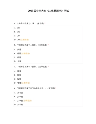 2017级业余大专人体解剖学考试