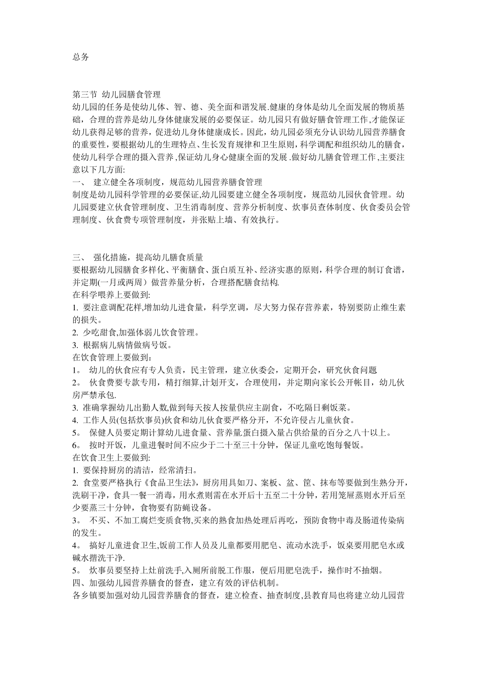 幼儿园膳食管理_第1页