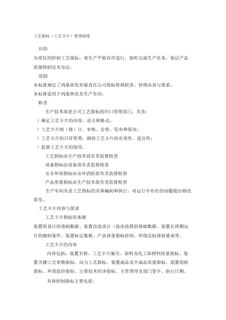 工艺指标工艺卡片)管理制度