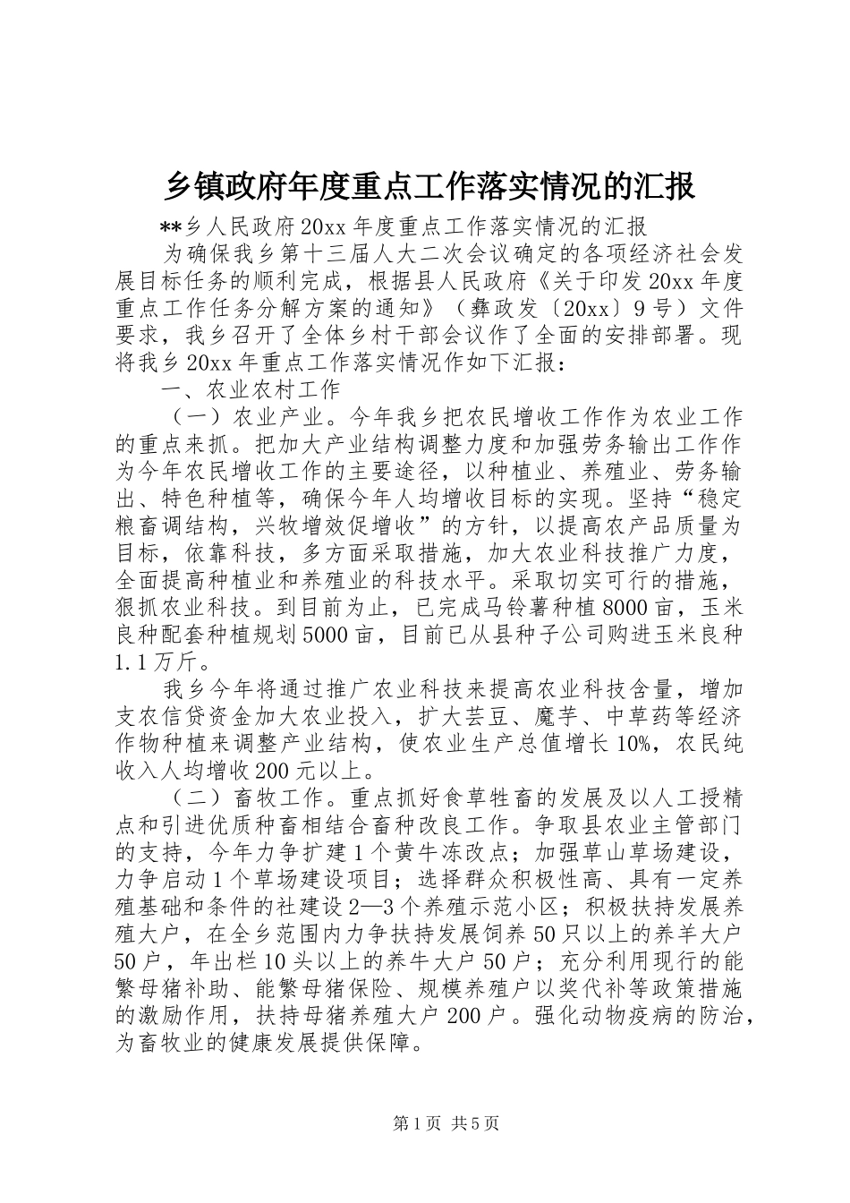乡镇政府年度重点工作落实情况的汇报_第1页