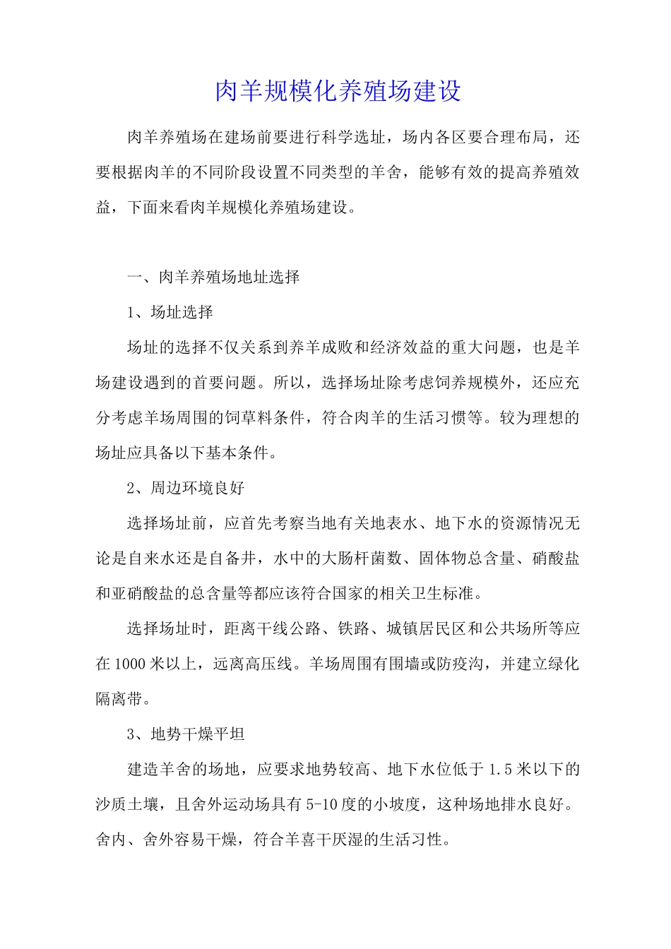 肉羊规模化养殖场建设_第1页