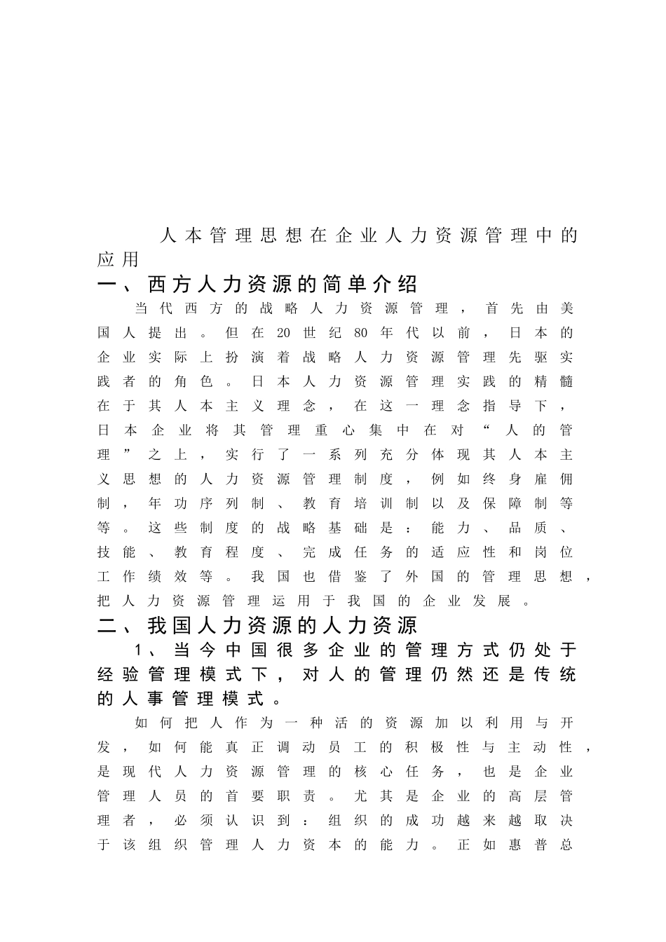 人本管理思想在企业人力资源管理中的应用_第2页