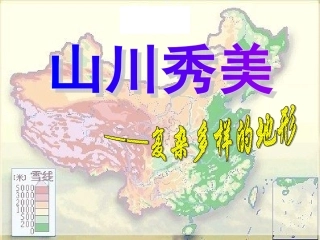 第二课第一课时复杂多样的地形