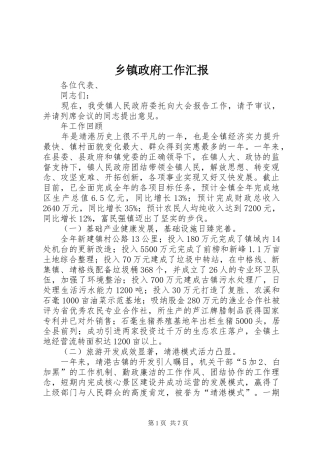 乡镇政府工作汇报