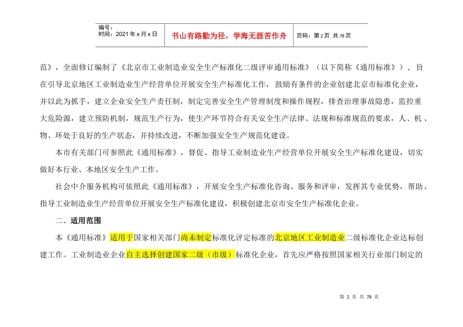 XXXX年北京市工业制造业安全生产标准化二级评审通用标准1_第2页