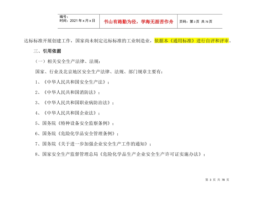 XXXX年北京市工业制造业安全生产标准化二级评审通用标准1_第3页