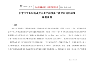 XXXX年北京市工业制造业安全生产标准化二级评审通用标准1