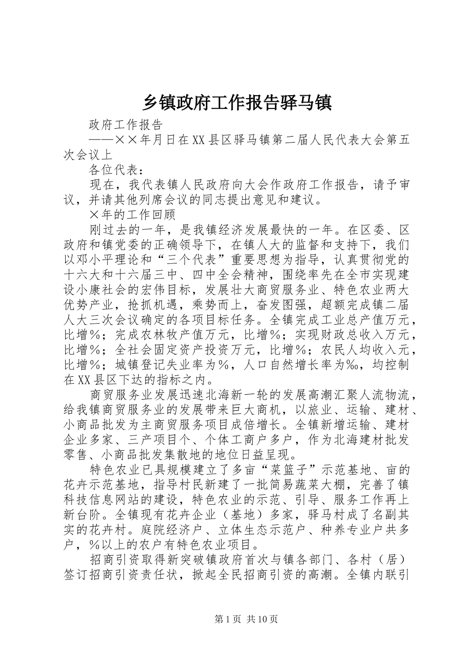 乡镇政府工作报告驿马镇_第1页
