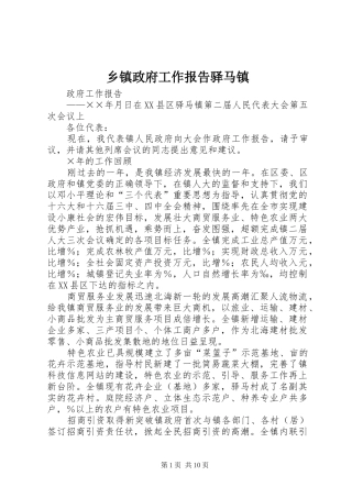 乡镇政府工作报告驿马镇