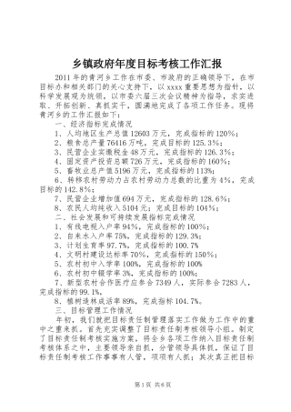 乡镇政府年度目标考核工作汇报