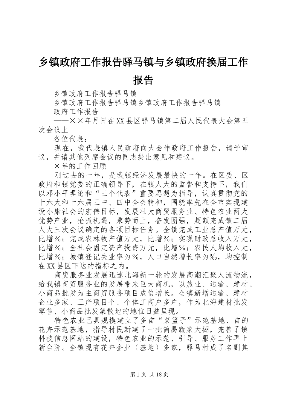 乡镇政府工作报告驿马镇与乡镇政府换届工作报告_第1页