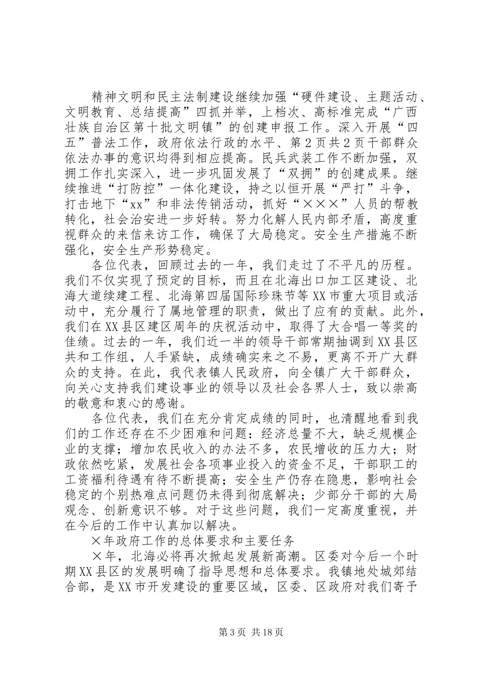 乡镇政府工作报告驿马镇与乡镇政府换届工作报告_第3页