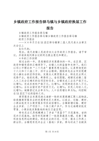 乡镇政府工作报告驿马镇与乡镇政府换届工作报告