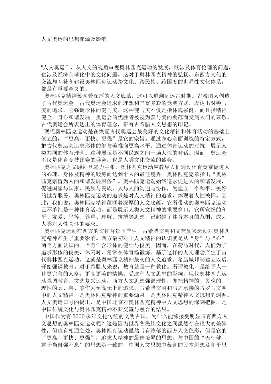 人文奥运的思想渊源及影响_第1页