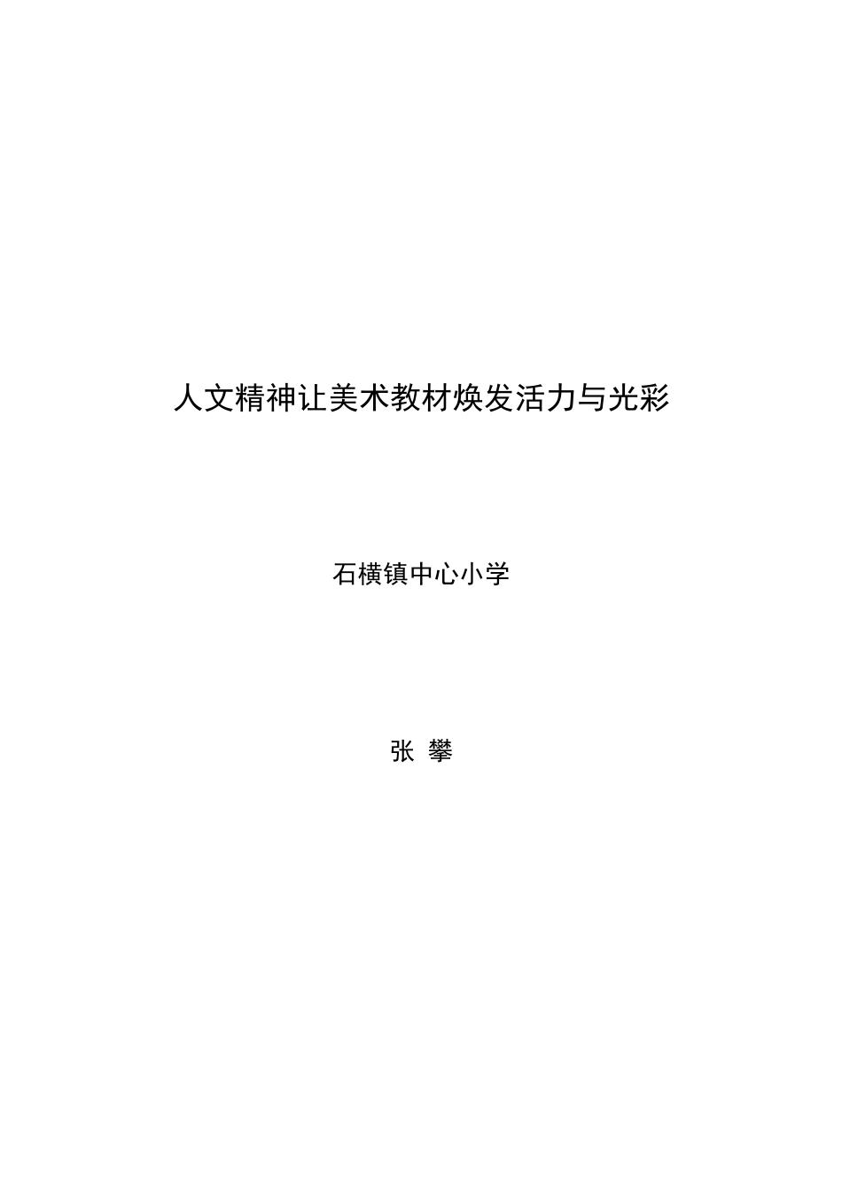 人文精神让美术教材焕发活力与光彩_第1页