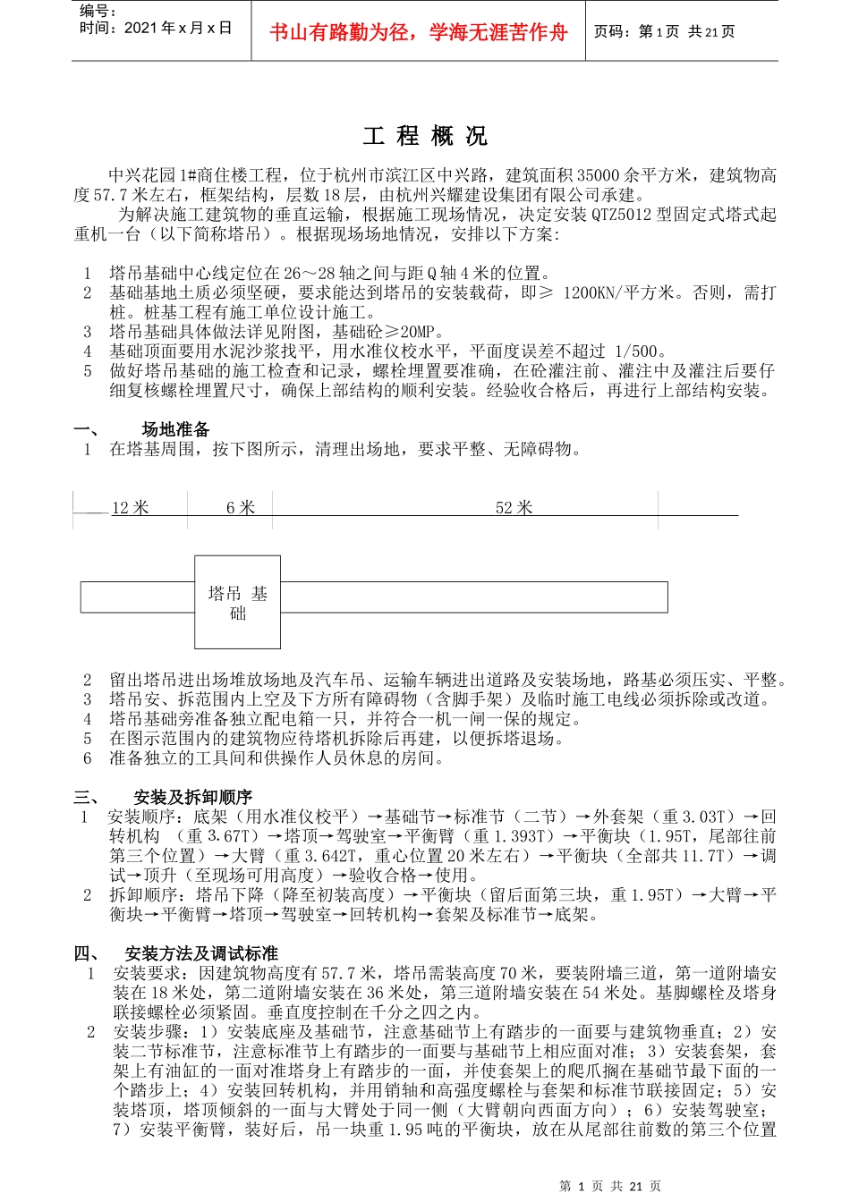 塔吊的拆除方案与安全_第1页