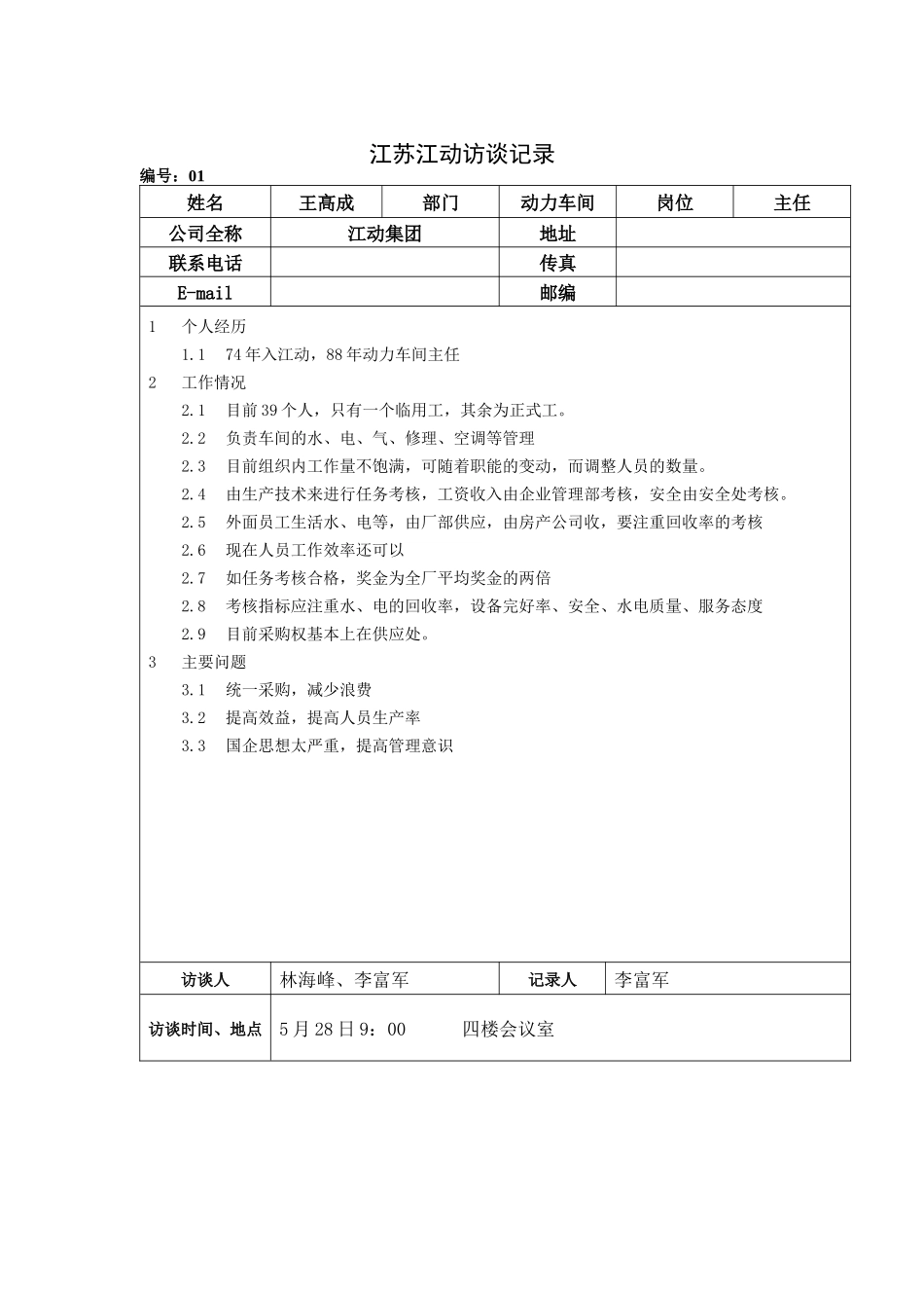 江苏江动访谈记录-动力车间主任-王高成_第1页