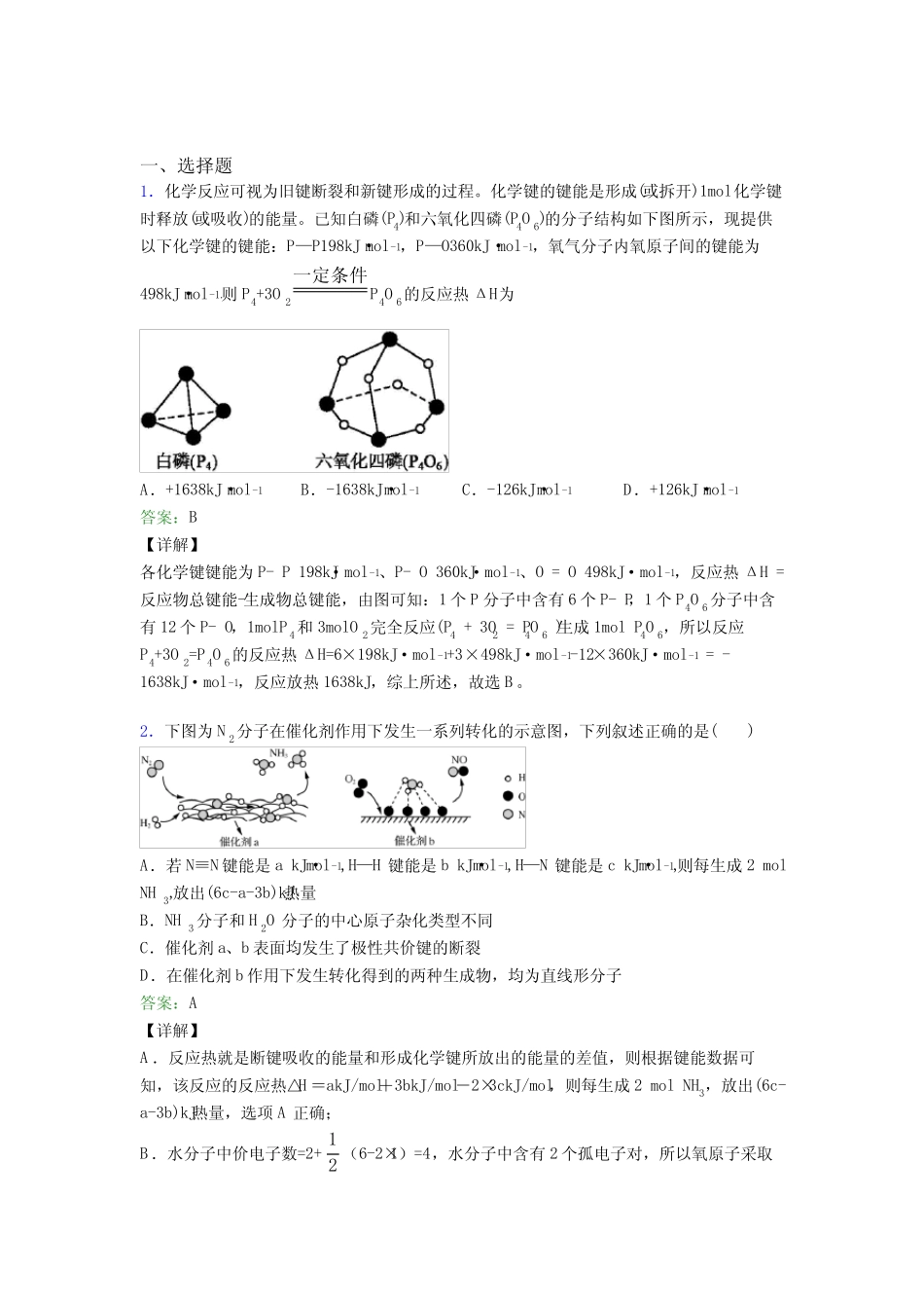 ...高中化学选修一第一章《化学反应的热效应》复习题(答案解析)_文..._第1页