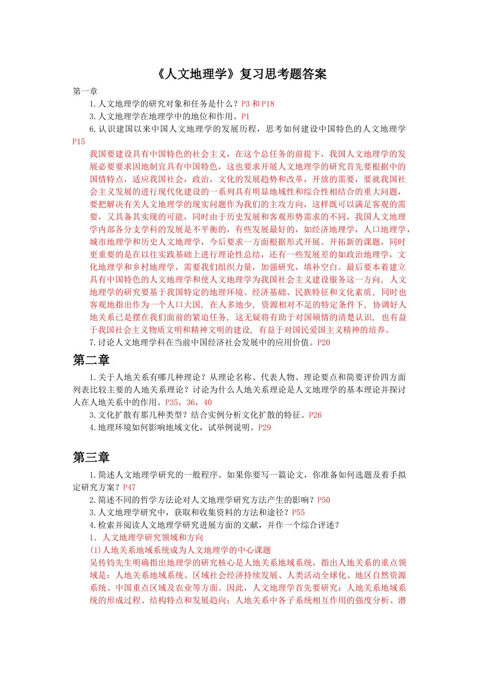 人文地理学课本课后思考题_第1页