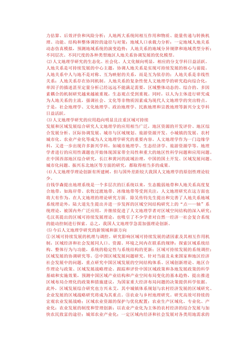人文地理学课本课后思考题_第2页