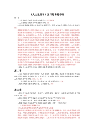 人文地理学课本课后思考题