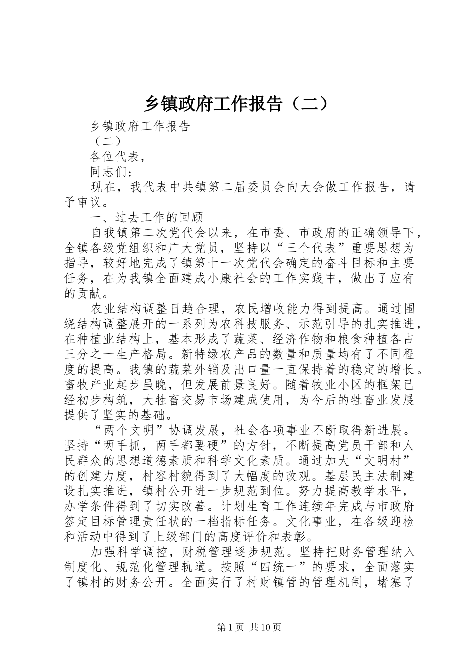 乡镇政府工作报告（二）_第1页