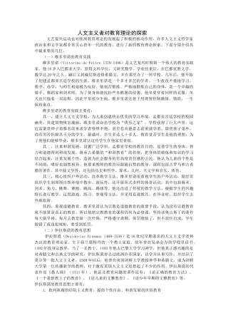 人文主义者对教育理论的探索