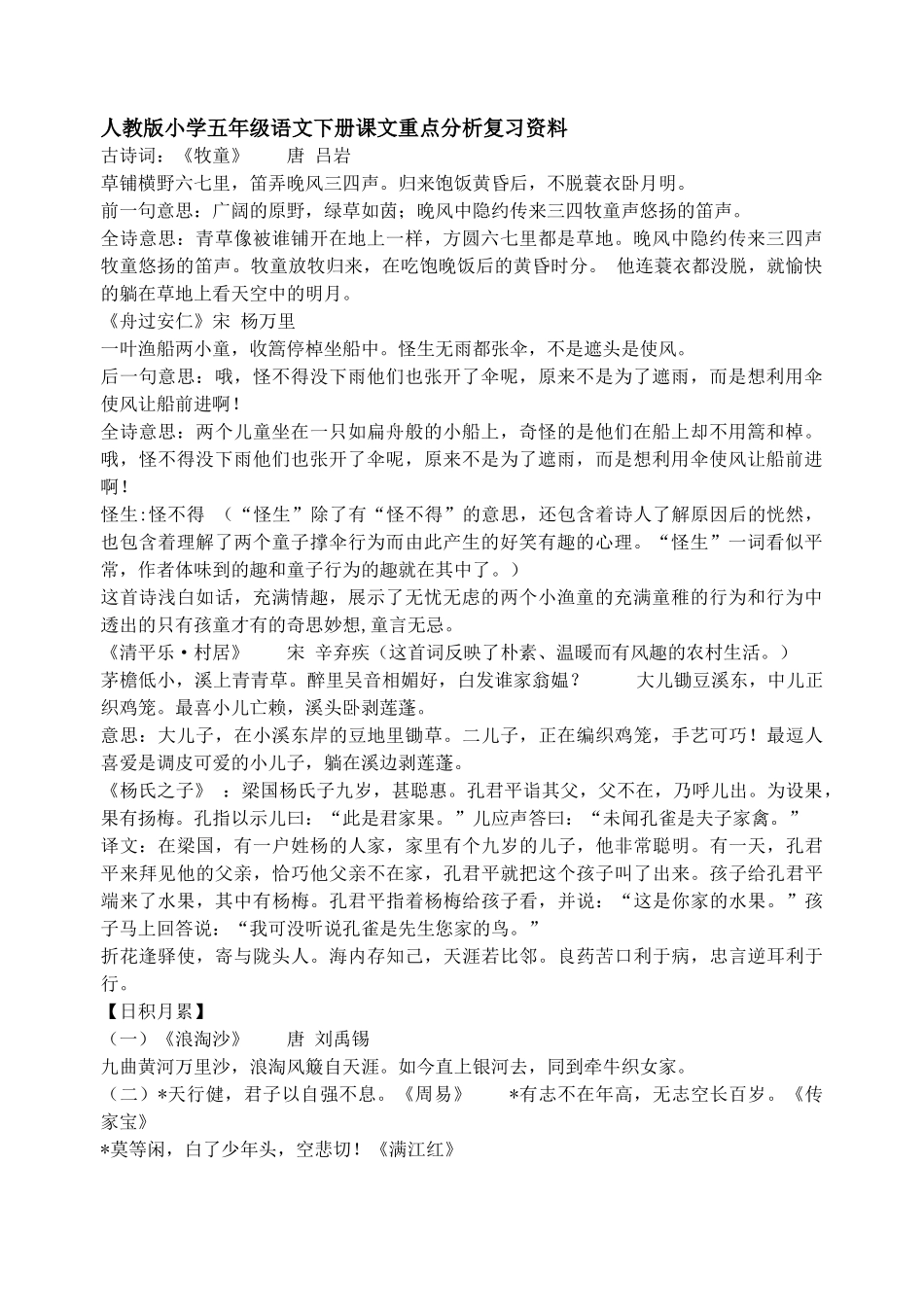 人教版小学五年级语文下册课文重点分析复习资料_第1页