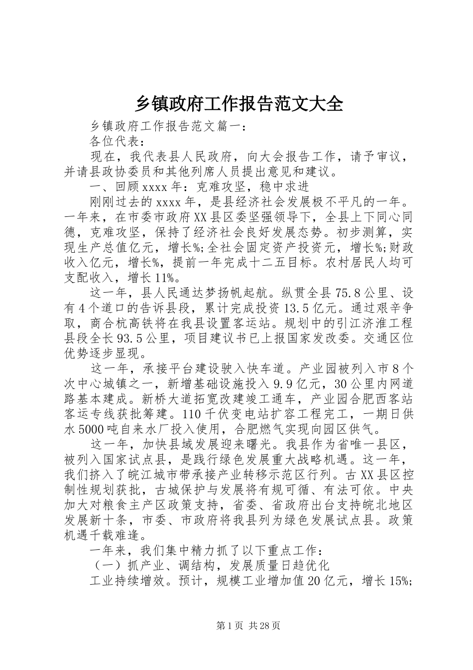 乡镇政府工作报告范文大全_第1页
