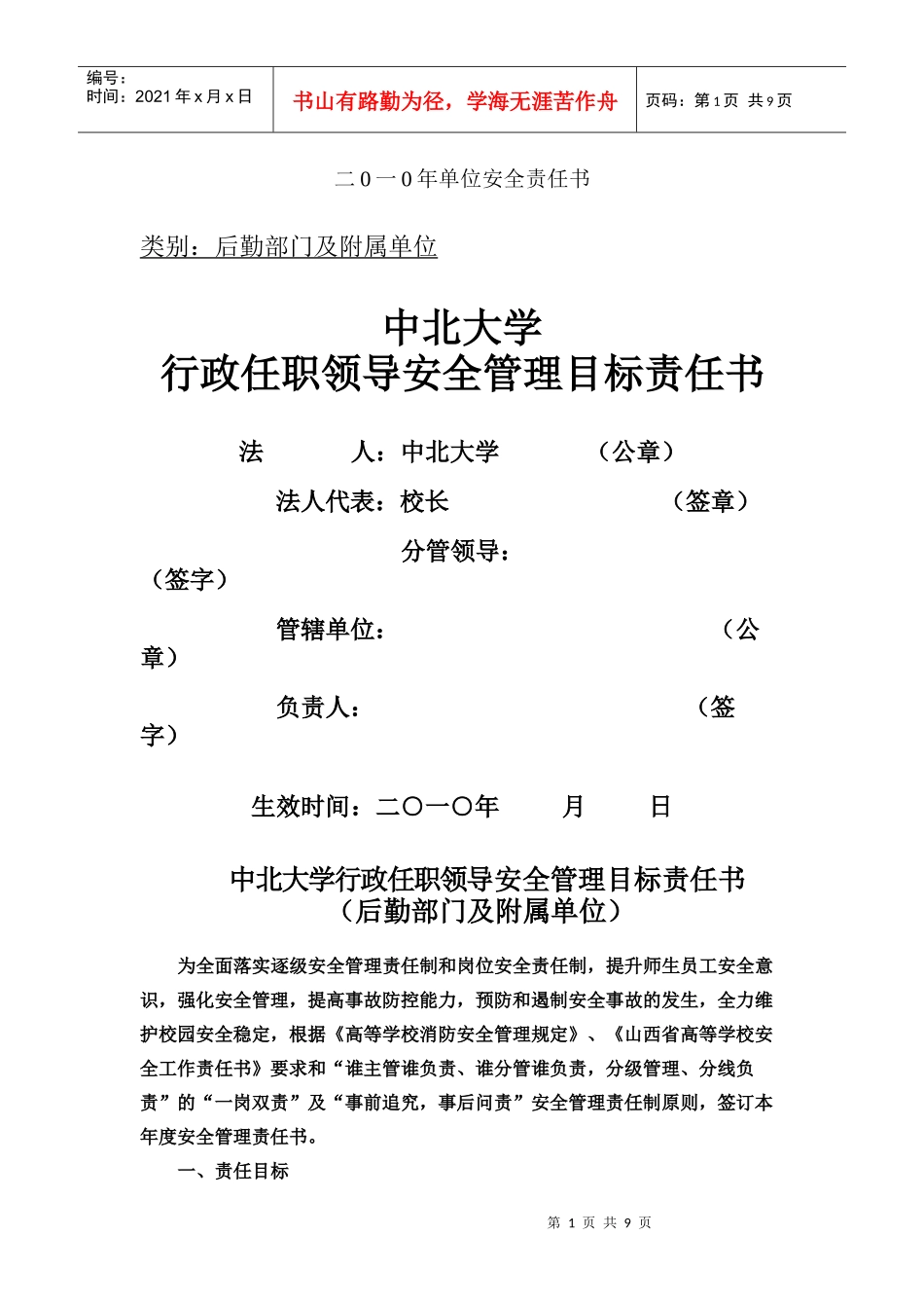二0一0年单位安全责任书_第1页
